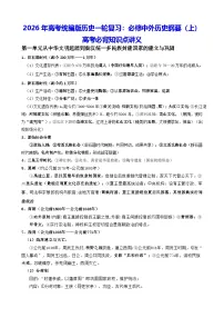 2026年高考统编版历史一轮复习：必修中外历史纲要（上）高考必背知识点讲义