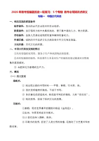 2026年高考统编版历史一轮复习：5个专题 高考必背知识点讲义