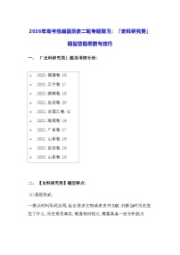2026年高考统编版历史二轮专题复习：「史料研究类」题型答题思路与技巧 讲义