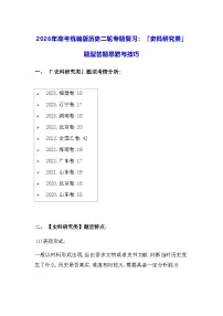 2026年高考统编版历史二轮专题复习：「史料研究类」题型答题思路与技巧 讲义