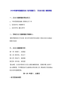 2026年高考统编版历史二轮专题复习：「历史大题」解题思路 讲义