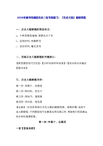 2026年高考统编版历史二轮专题复习：「历史大题」解题思路 讲义