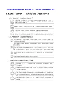 2026年高考统编版历史二轮专题复习：28个热考主题考点提纲 讲义