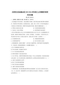 天津市五区县重点校2025-2026学年高三上学期期中联考历史试卷（学生版）