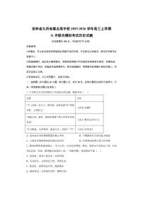 吉林省九所省重点高中校2025-2026学年高三上学期11月联合模拟考试历史试卷（学生版）