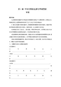 人教统编版(必修)中外历史纲要(上)中华文明的起源与早期国家学案