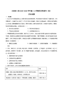 云南省三校2026届高三上学期高考备考实用性联考（四）历史试卷（Word版附答案）