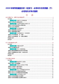 2026年高考统编版历史一轮复习：必修中外历史纲要（下）必背知识点考点提纲 讲义