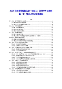 2026年高考统编版历史一轮复习：必修中外历史纲要（下）知识点考点背诵提纲 讲义