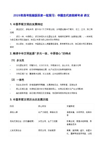 2026年高考统编版历史一轮复习：中国古代史高频考点 讲义