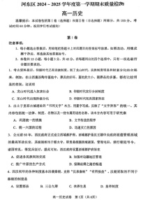 天津市河东区2024-2025学年高一上学期期末考试历史试卷