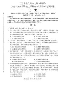辽宁省重点高中沈阳市郊联体2025一2026学年度上学期高三年级上学期期中考试历史试题及答案