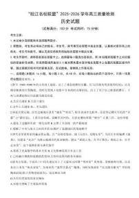 安徽省“皖江名校联盟”2025-2026学年高三上学期质量检测历史试卷（含答案）