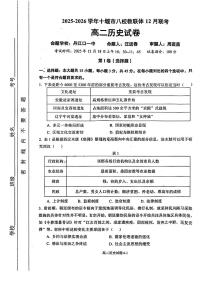 湖北省十堰市八校教联体2025-2026学年高二上学期12月联考历史试题含答案含答案解析