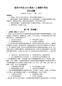 四川省射洪中学校2025-2026学年高一上学期期中考试历史试题（含答案）含答案解析