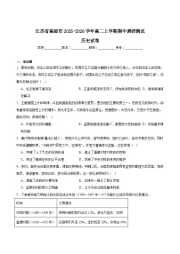 江苏省扬州市高邮市2025-2026学年高二上学期期中考试 历史 Word版含答案含答案解析