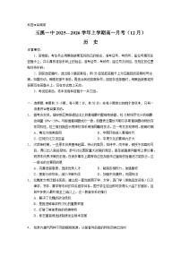 云南省玉溪第一中学2025-2026学年高一上学期12月月考历史试题（含答案）含答案解析