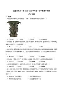 内蒙古集宁一中2025-2026学年高一上学期11月期中考试历史试题（Word版附答案）