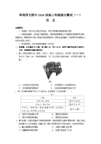 2026广东省华南师大附中高三上学期综合测试（一）历史含答案