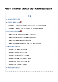 高考历史一轮复习-魏晋至隋唐：民族交融与统一多民族封建国家的发展（知识清单）（全国通用）