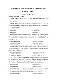 辽宁省鞍山市2025-2026学年高三上学期12月月考（B卷 ）历史试卷（学生版）