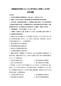 河南省部分学校2025-2026学年高三上学期12月月考历史试卷（学生版）