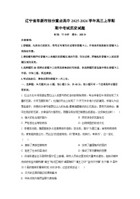 辽宁省阜新市部分重点高中2025-2026学年高三上学期期中考试历史试卷（学生版）
