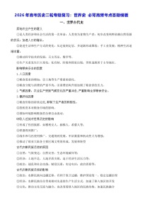 2026年高考历史二轮专题复习：世界史 必背高频考点答题模板 讲义