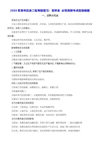 2026年高考历史二轮专题复习：世界史 必背高频考点答题模板 讲义