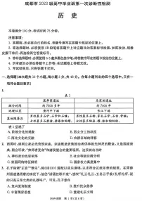 2026届四川省成都市高三上学期第一次诊断性检测历史试题（高考模拟）