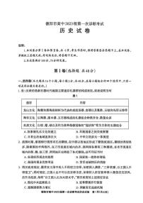 2026届四川省德阳市高中高三上学期第一次诊断考试历史试卷（高考模拟）