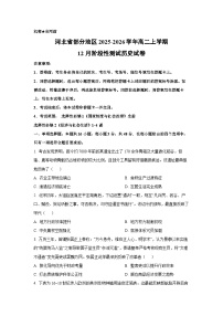 河北省部分地区2025-2026学年高二上学期12月阶段性测试历史试卷（学生版）