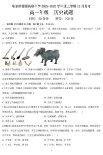黑龙江省哈尔滨德强高级中学2025-2026学年高一上学期12月月考历史试卷