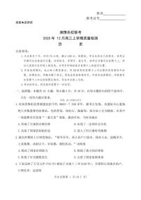 2025-2026学年湘豫名校高三上学期12月历史试题及答案