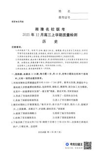 湘豫名校2025-2026学年高三上学期12月质量检测历史试题