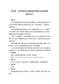 高中人教统编版三国两晋南北朝的政权更迭与民族交融教学设计及反思