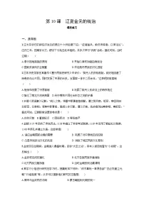 人教统编版(必修)中外历史纲要(上)辽夏金元的统治练习