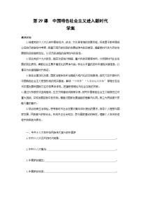 高中历史人教统编版(必修)中外历史纲要(上)中国特色社会主义进入新时代学案