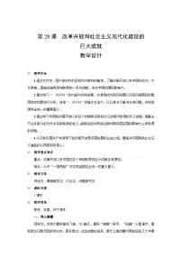 历史(必修)中外历史纲要(上)改革开放以来的巨大成就教学设计