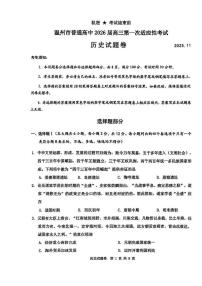 浙江省温州市普通高中2026届高三上学期第一次适应性考试 历史试卷（PDF图片版）（含答案）