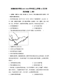 安徽省部分学校2025-2026学年高三上学期12月月考（A卷）历史试卷（学生版）