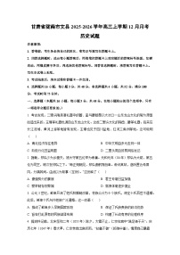 甘肃省陇南市文县2025-2026学年高三上学期12月月考历史试卷（学生版）