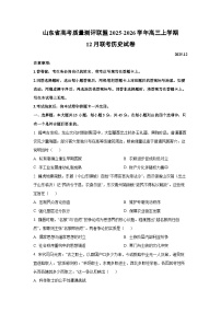 山东省高考质量测评联盟2025-2026学年高三上学期12月联考历史试卷（学生版）