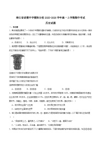 浙江省诸暨中学暨阳分校2025-2026学年高一上学期期中考试 历史 Word版含答案含答案解析