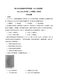 浙江省Z20名校联盟2026届高三上学期第二次联考 历史试卷（含答案）