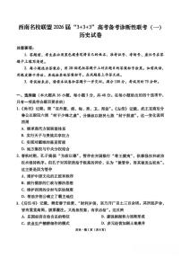 西南名校联盟2026届“3+3+3”高考模拟诊断性联考（一）历史试题（含答案）