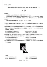 贵州省名校协作体2025-2026学年高三上学期质量监测（二）历史试题（含答案）含答案解析