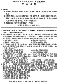 2026届百师联盟高三一轮复习12月质量检测历史含答案解析