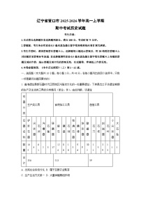 辽宁省营口市2025-2026学年高一上学期期中考试历史试卷（学生版）