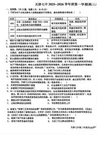 天津市第七中学2025-2026学年高三上学期第二次月考历史试卷